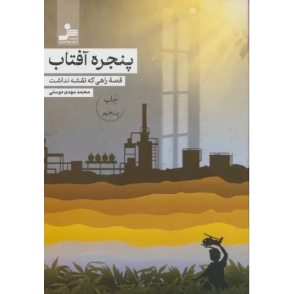 کتاب پنجره آفتاب (قصه راهی که نقشه نداشت)