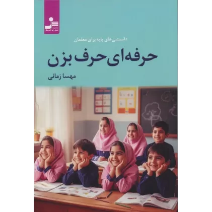 کتاب حرفه ای حرف بزن (دانستنی های پایه برای معلمان)