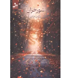 کتاب شورخزان