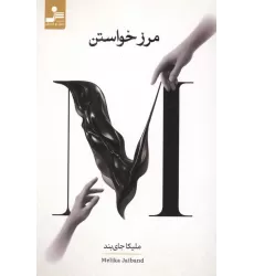 کتاب مرز خواستن