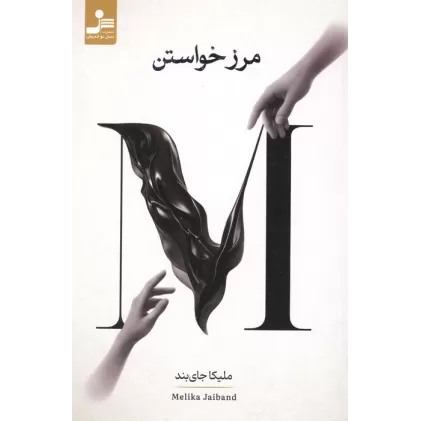 کتاب مرز خواستن
