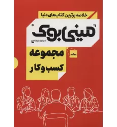 مینی بوک مجموعه کسب و کار (خلاصه برترین کتاب های دنیا)،(5جلدی،باقاب)