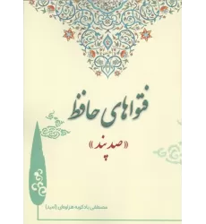 کتاب فتواهای حافظ (صد پند)