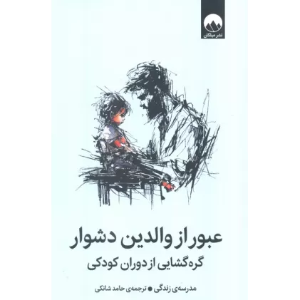 کتاب عبور از والدین دشوار (گره گشایی از دوران کودکی)