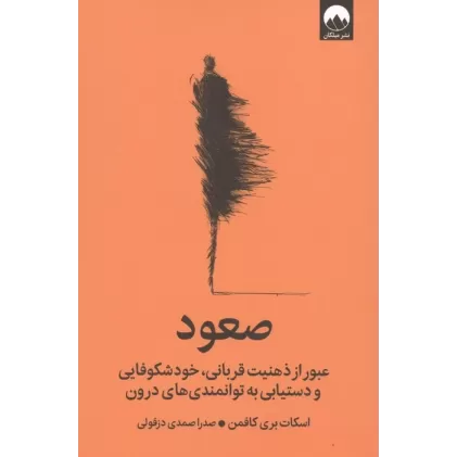 کتاب صعود (عبور از ذهنیت قربانی،خودشکوفایی و دستیابی به توانمندی های درون)