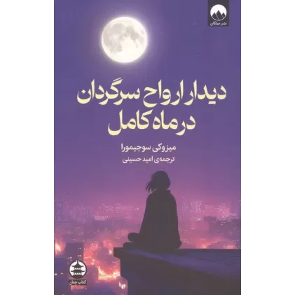 کتاب دیدار ارواح سرگردان در ماه کامل