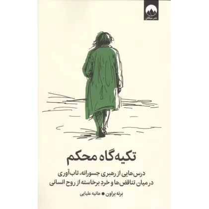 کتاب تکیه گاه محکم (درس هایی از رهبری جسورانه،تاب آوری در میان تناقض ها و خرد برخاسته از روح انسانی)