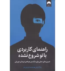 کتاب راهنمای کاربردی باتو شروع نشده (تمرین های عملی برای شکستن چرخه ی ترومای موروثی)