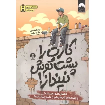کتاب کارت را پشت گوش نینداز! (اهمال کاری چیست؟ و چرا مدام کارهایمان را عقب می اندازیم؟)