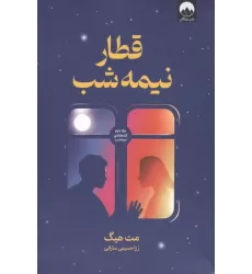 قطار نیمه شب (جلد دوم کتابخانه نیمه شب)