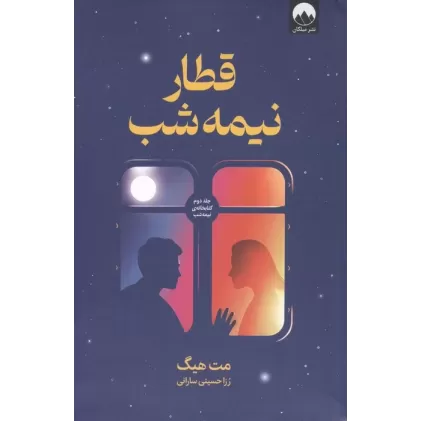 قطار نیمه شب (جلد دوم کتابخانه نیمه شب)