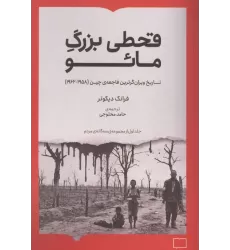 کتاب قحطی بزرگ مائو (تاریخ ویران گرترین فاجعه ی چین (1962-1958))