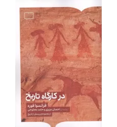 کتاب در کارگاه تاریخ