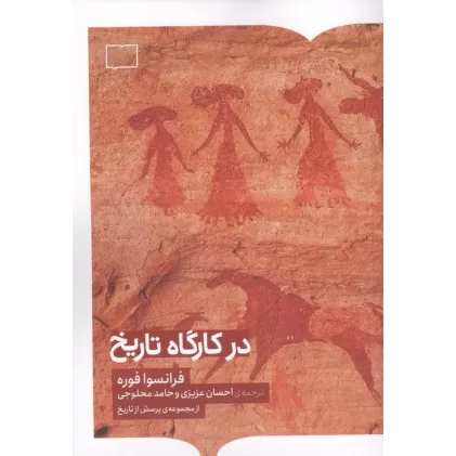 کتاب در کارگاه تاریخ