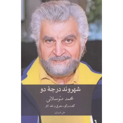 کتاب شهروند درجه دو (گفت و گو،معرفی و نقد آثار محمد متوسلانی)