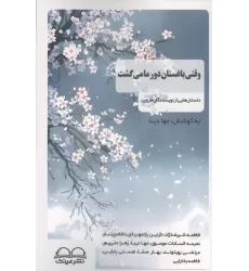 کتاب وقتی باغستان دور ما می گشت (داستان هایی از نویسندگان قزوین)