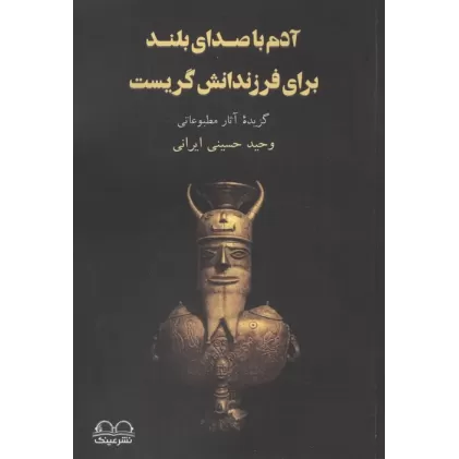 کتاب آدم با صدای بلند برای فرزندانش گریست (گزیده آثار مطبوعاتی)