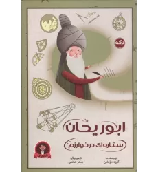 کتاب ابوریحان ستاره ای در خوارزم