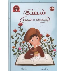 کتاب سعدی ستاره ای در شیراز