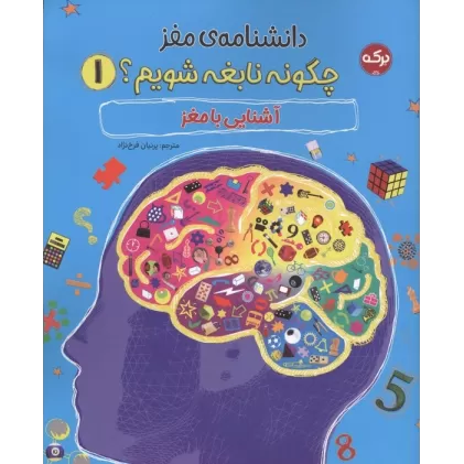 کتاب دانشنامه مغز 1 (چگونه نابغه شویم:آشنایی با مغز)