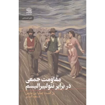 کتاب مقاومت جمعی در برابر نئولیبرالیسم