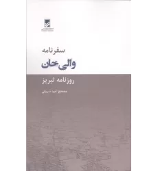 کتاب سفرنامه والی خان (روزنامه تبریز)
