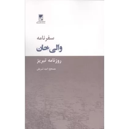 کتاب سفرنامه والی خان (روزنامه تبریز)