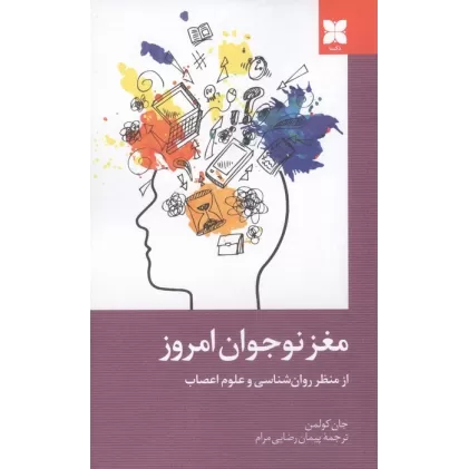 کتاب مغز نوجوان امروز از منظر روان شناسی و علوم اعصاب