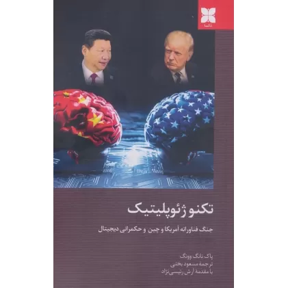 کتاب تکنوژِئوپلیتیک (جنگ فناورانه آمریکا و چین و حکمرانی دیجیتال)