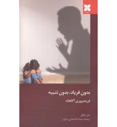 کتاب بدون فریاد،بدون تنبیه (فرزند پروری آگاهانه)