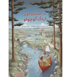 کتاب در جست و جوی اردک کوچولو (گلاسه)