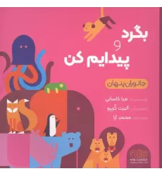 کتاب بگرد و پیدایم کن (جانوران)،(گلاسه)