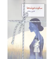 کتاب سکوت خوشه ها