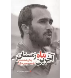 کتاب آخرین ماه زمستان (زندگی نامه داستانی شهید حسین خرازی)