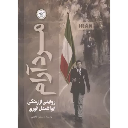 کتاب مرد آرام (روایتی از زندگی ابوالفضل انوری)