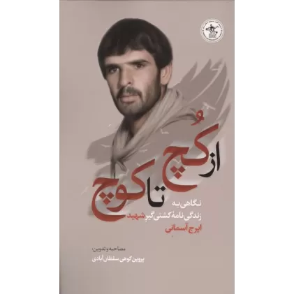کتاب از کچ تا کوچ (نگاهی به زندگی نامه کشتی گیر شهید ایرج آسمانی)