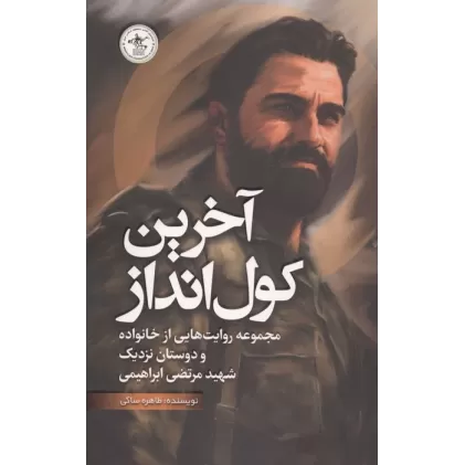 کتاب آخرین کول انداز (مجموعه روایت هایی از خانواده و دوستان نزدیک شهید مرتضی ابراهیمی)