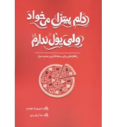 کتاب دلم پیتزا می خواد ولی پول ندارم (راهکارهایی برای سرمایه گذاری و مدیریت پول)