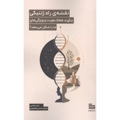 کتاب نقشه ی راه ژنتیکی (چگونه DNA،هویت و ویژگی های ما را شکل می دهد؟)