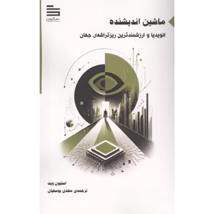 کتاب ماشین اندیشنده (انویدیا و ارزشمندترین ریزتراشه ی جهان)
