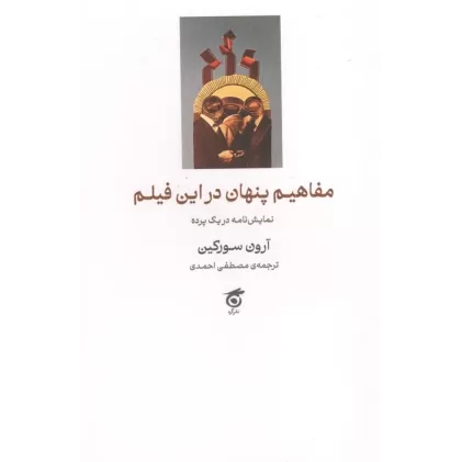 کتاب مفاهیم پنهان در این فیلم