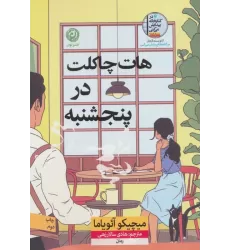 کتاب هات چاکلت در پنجشنبه