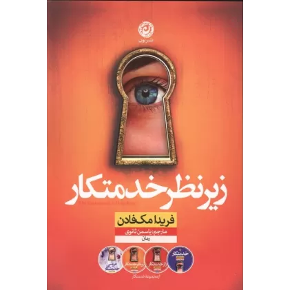 کتاب زیر نظر خدمتکار