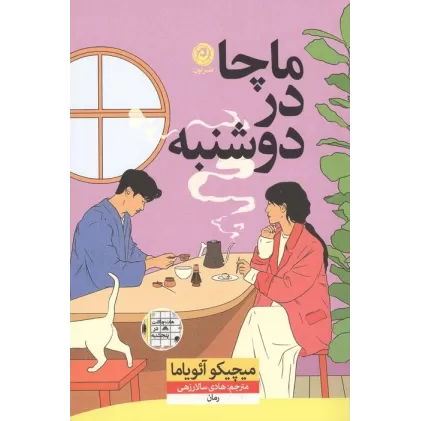 کتاب ماچا در دوشنبه