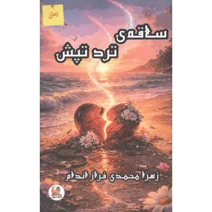 کتاب ساقه ی ترد تپش