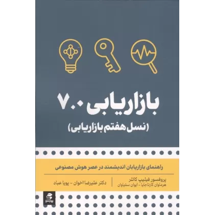 کتاب بازاریابی 7.0 (نسل هفتم بازاریابی)