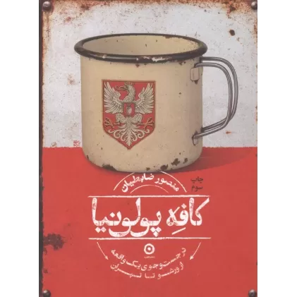 کتاب کافه پولونیا (در جست و جوی 1 واقعه از ورشو تا تهران)