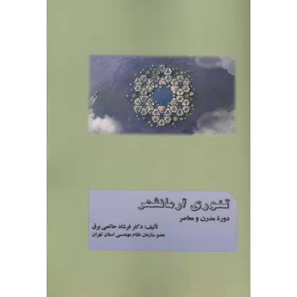 کتاب تئوری آرمانشهر دوره مدرن و معاصر