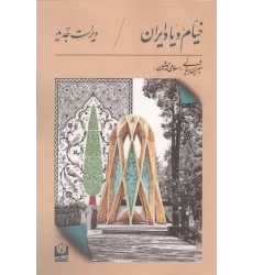 کتاب خیام و یاد ایران