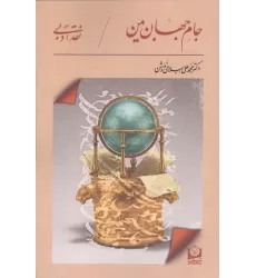 کتاب جام جهان بین